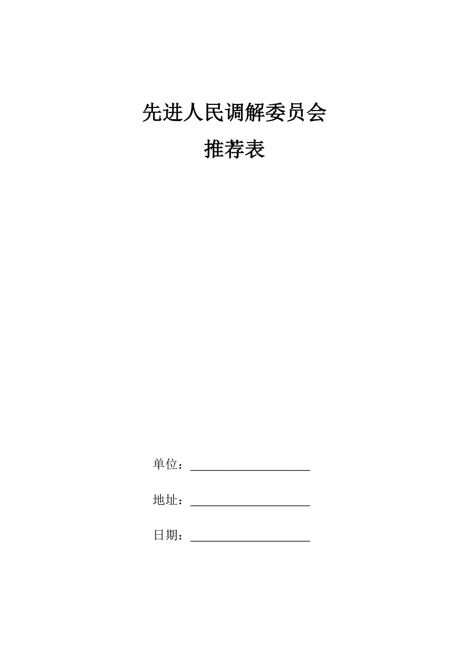 先进人民调解委员会表.doc_第1页