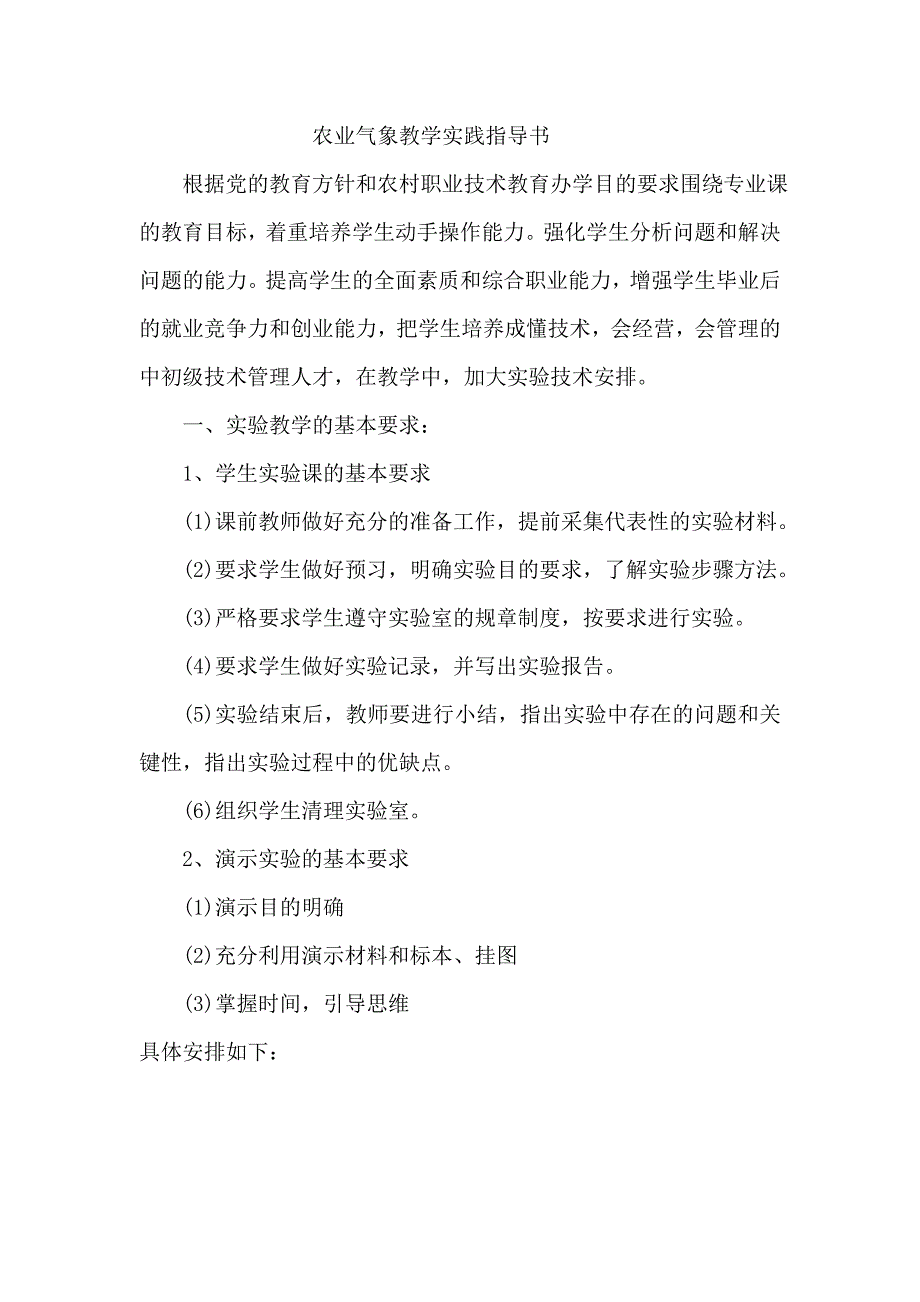 农业气象教学实践指导书.doc_第2页