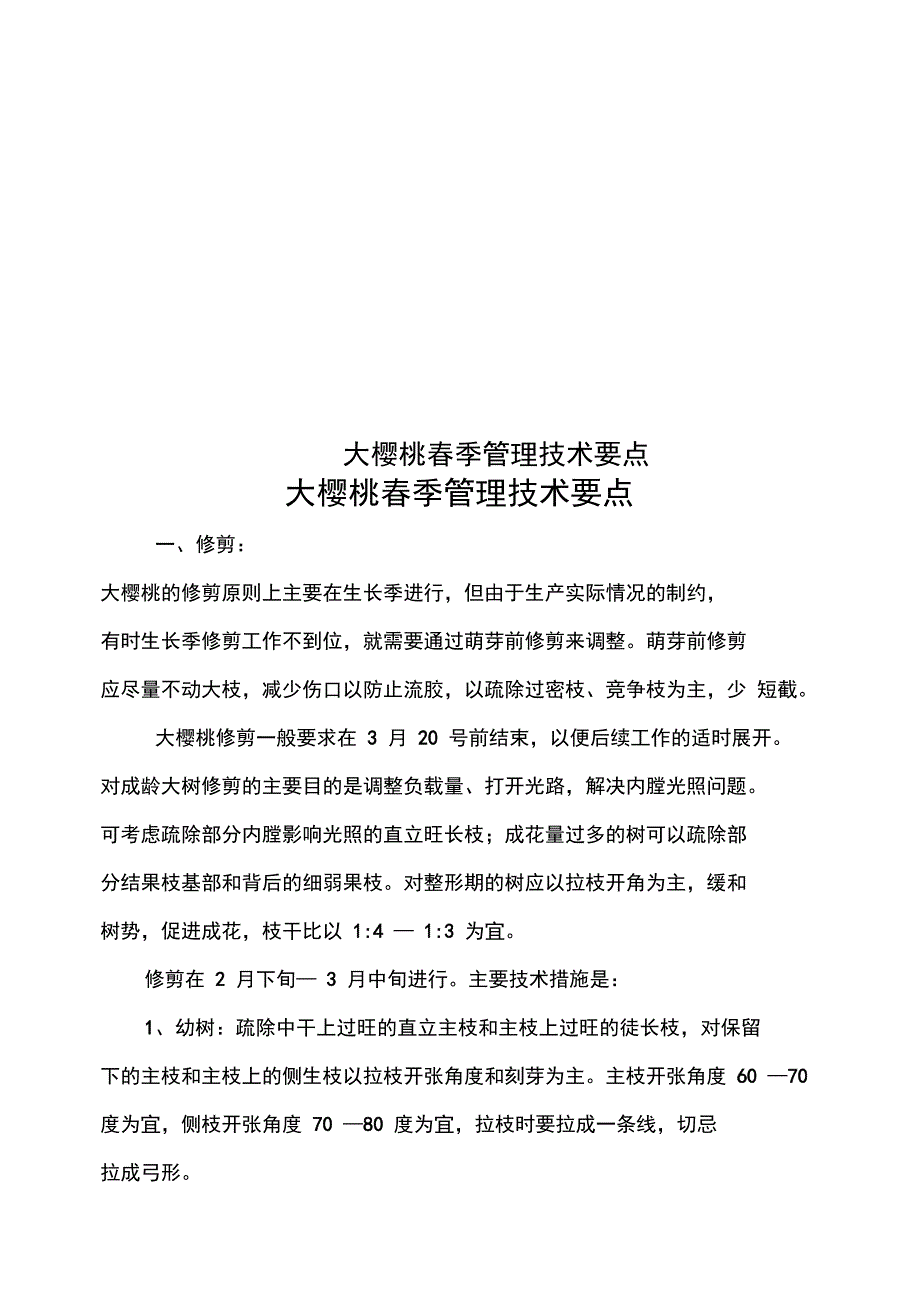 大樱桃春季管理技术要点_第1页