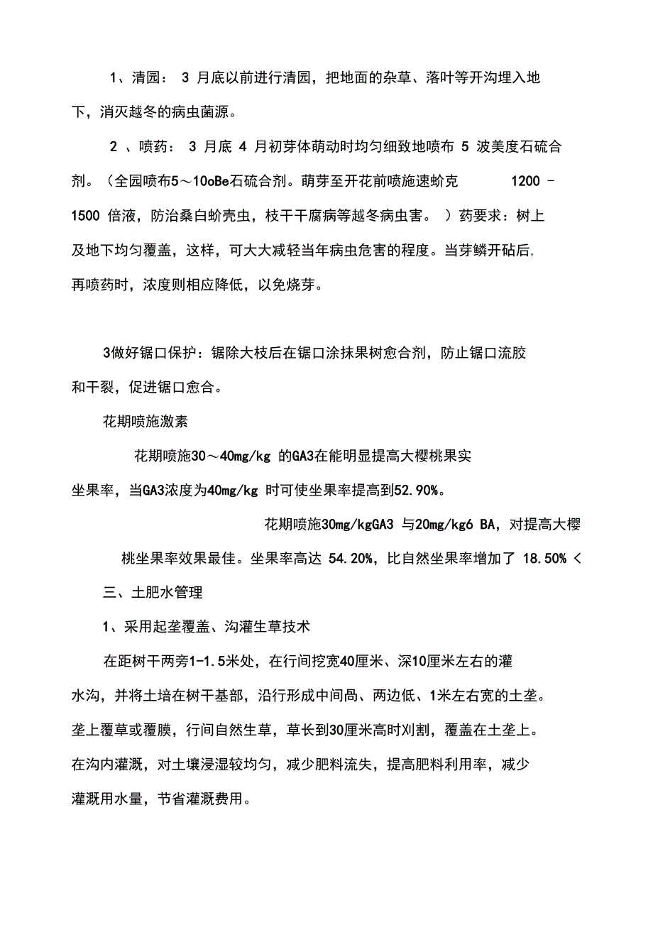 大樱桃春季管理技术要点_第3页