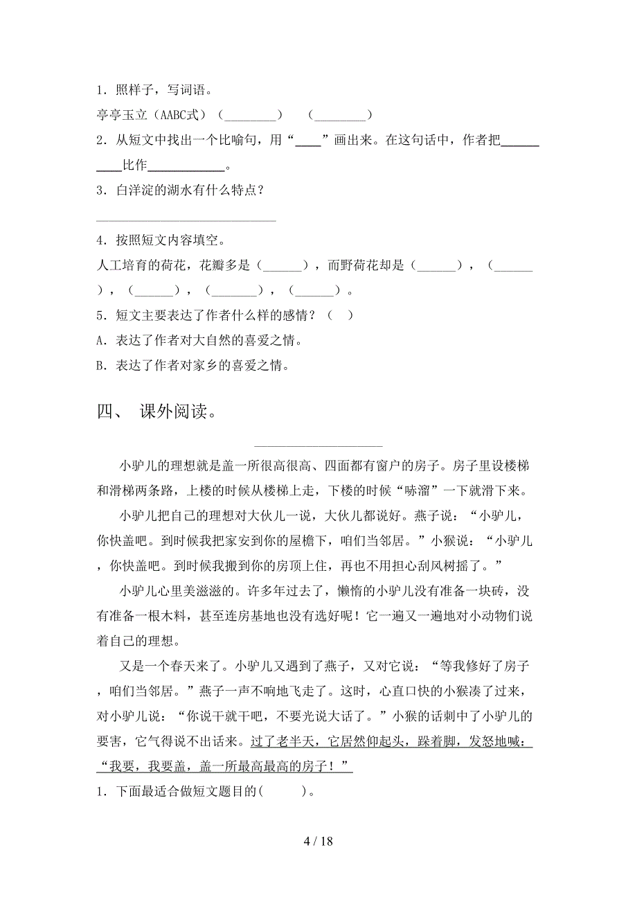 三年级人教版语文下学期阅读理解知识点巩固练习含答案_第4页