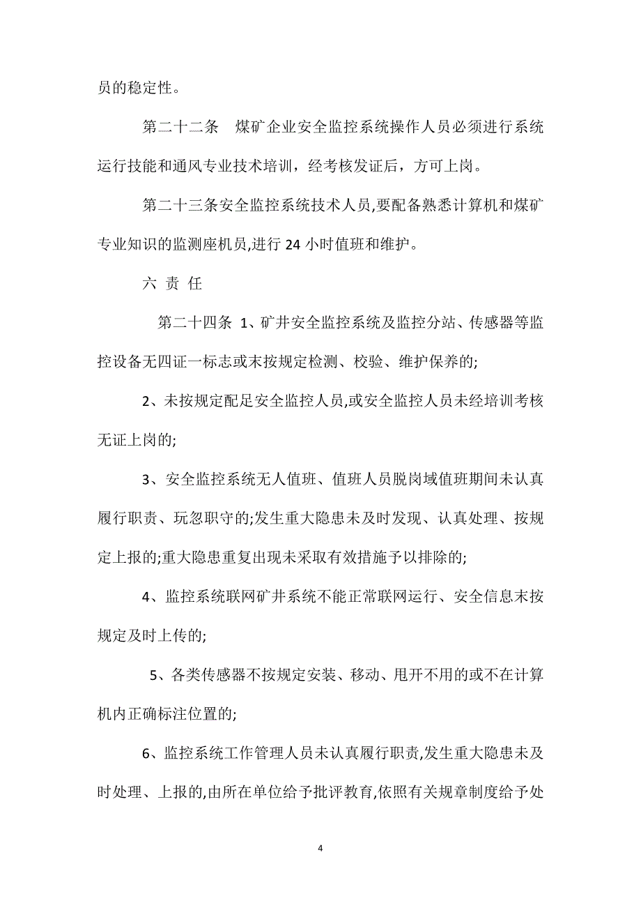 赵家梁煤矿安全监测监控系统管理制度_第4页