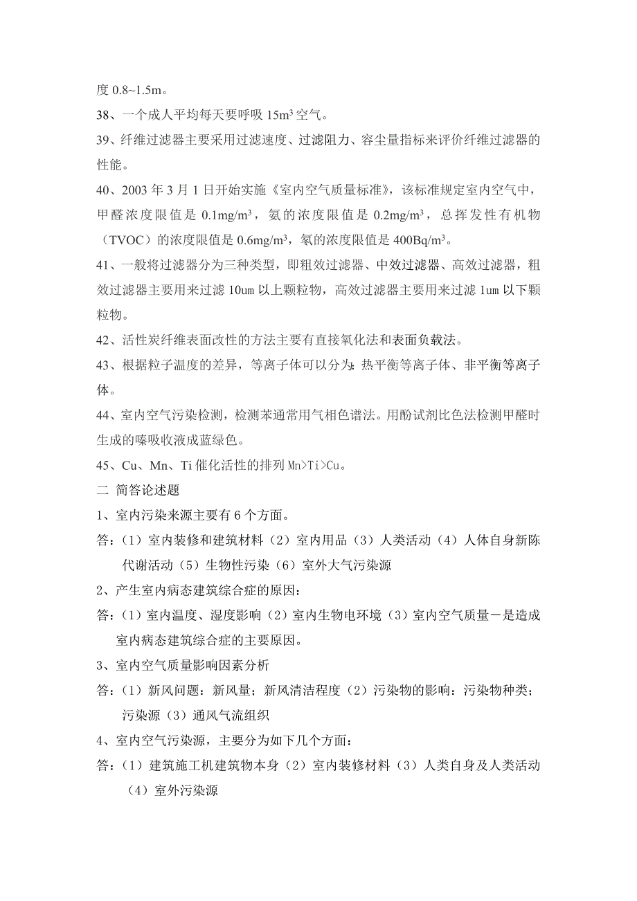 室内空气污染监测复习题_第3页