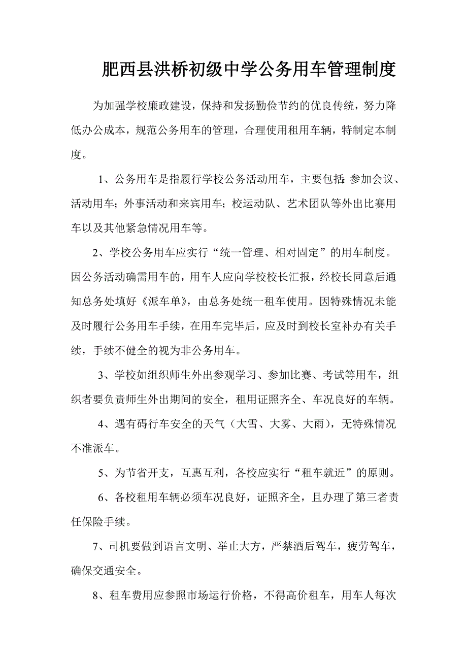 xx初级中学公务用车管理制度_第1页