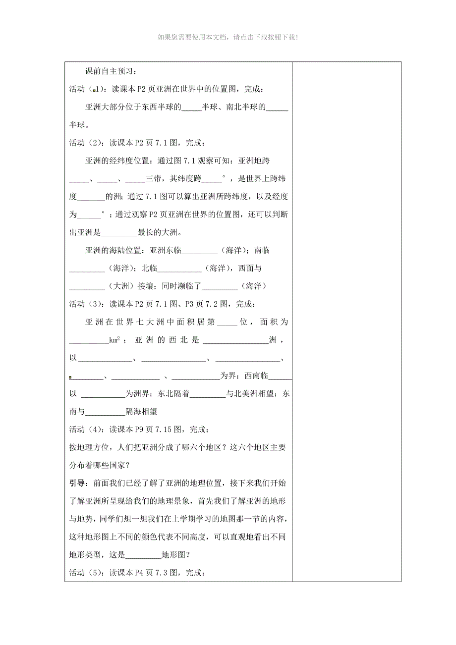 （推荐）粤教版地理七年级下册7.1《亚洲概述》word教案_第2页