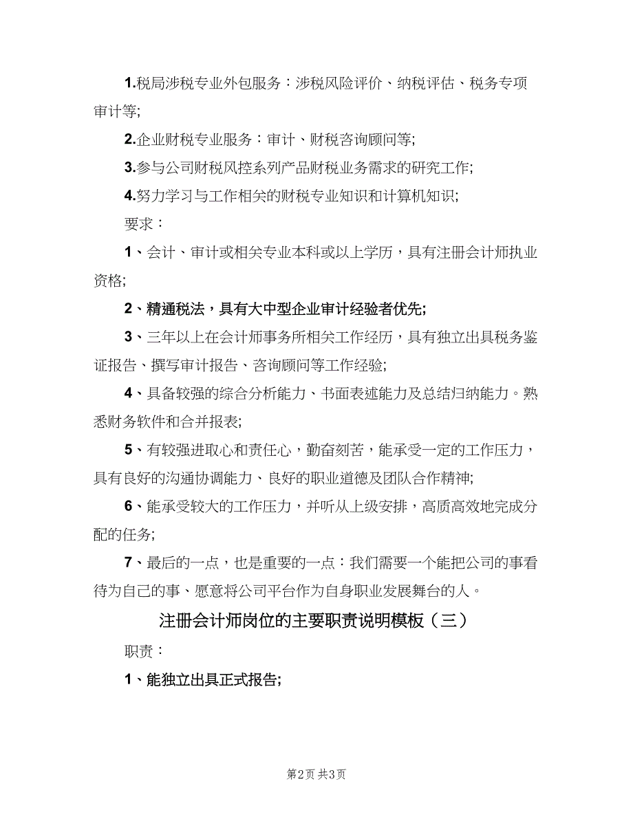 注册会计师岗位的主要职责说明模板（三篇）_第2页