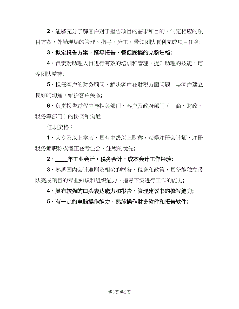 注册会计师岗位的主要职责说明模板（三篇）_第3页