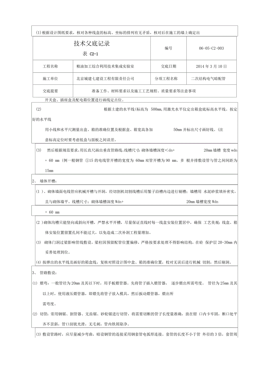 二次结构墙体电气配管_第2页