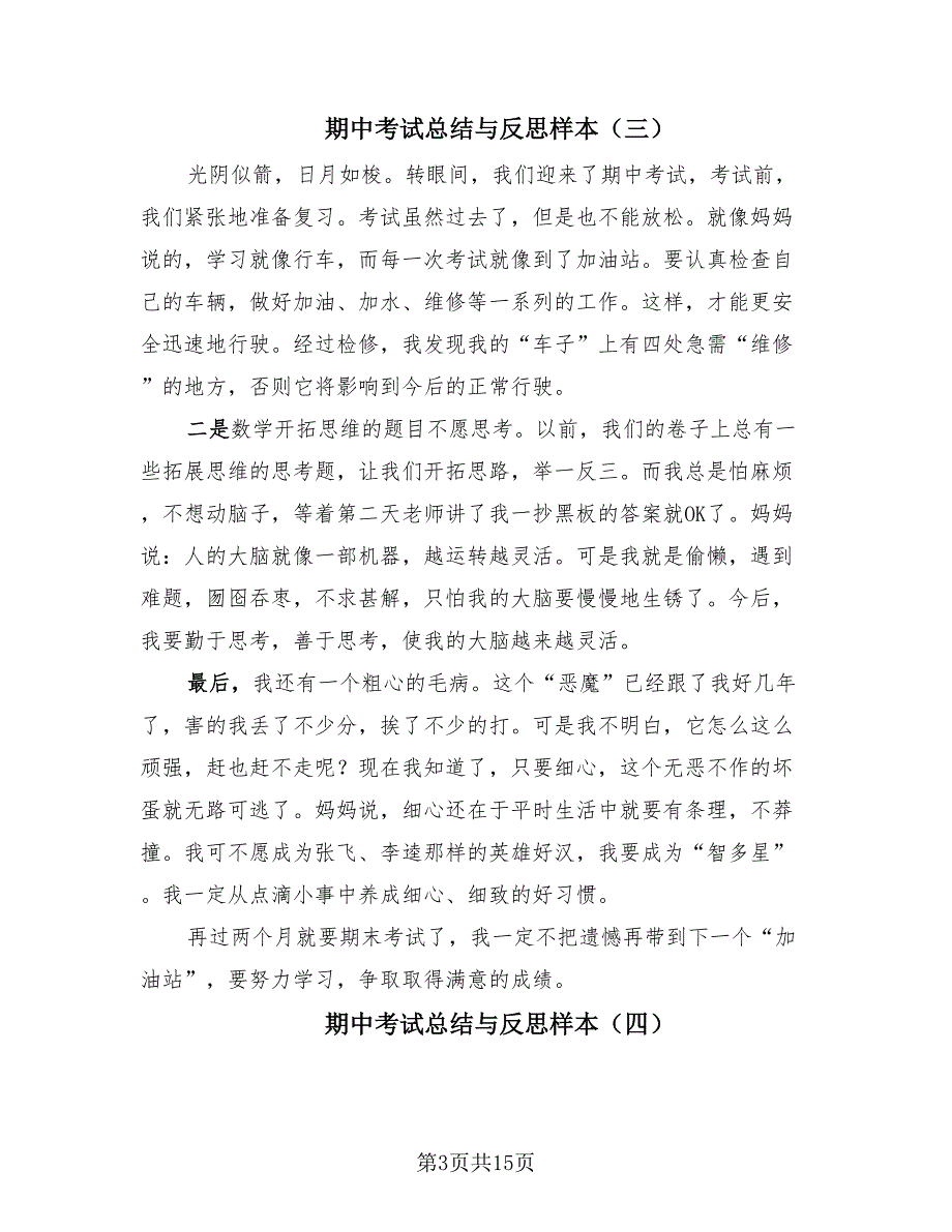 期中考试总结与反思样本（12篇）_第3页