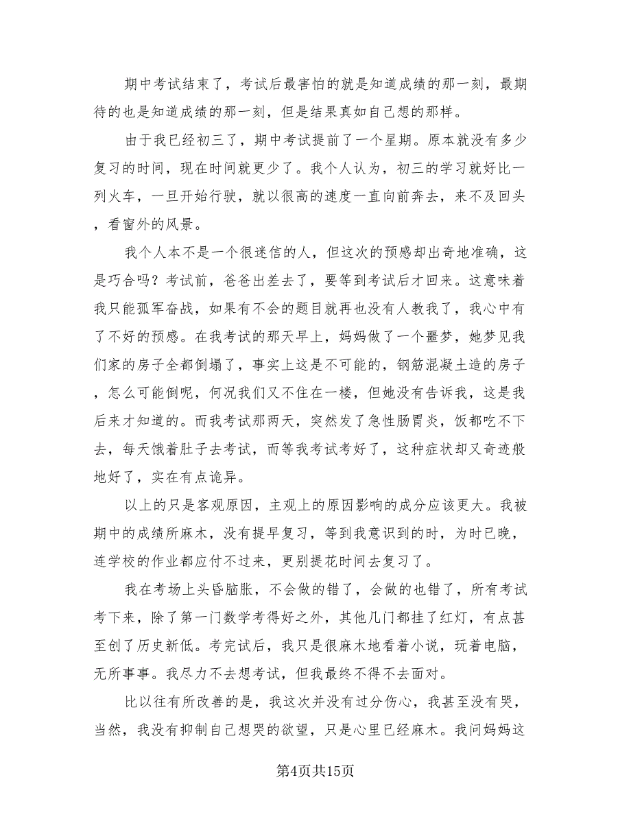 期中考试总结与反思样本（12篇）_第4页