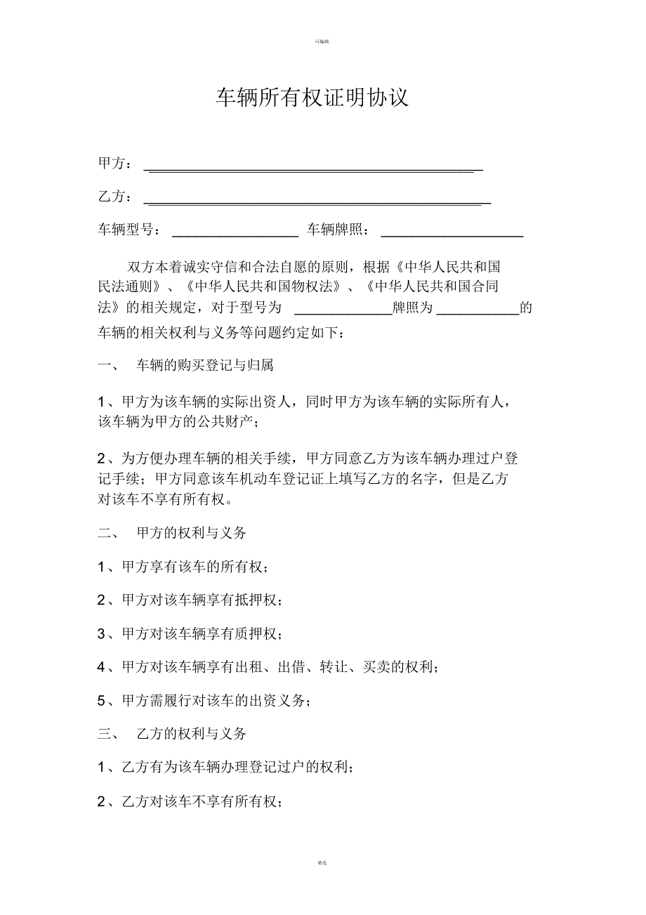 车辆所有权证明协议_第1页