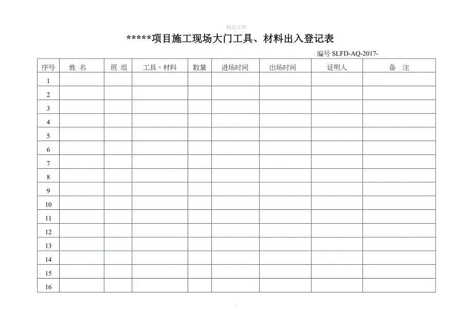 施工现场工具、材料出入登记表_第1页