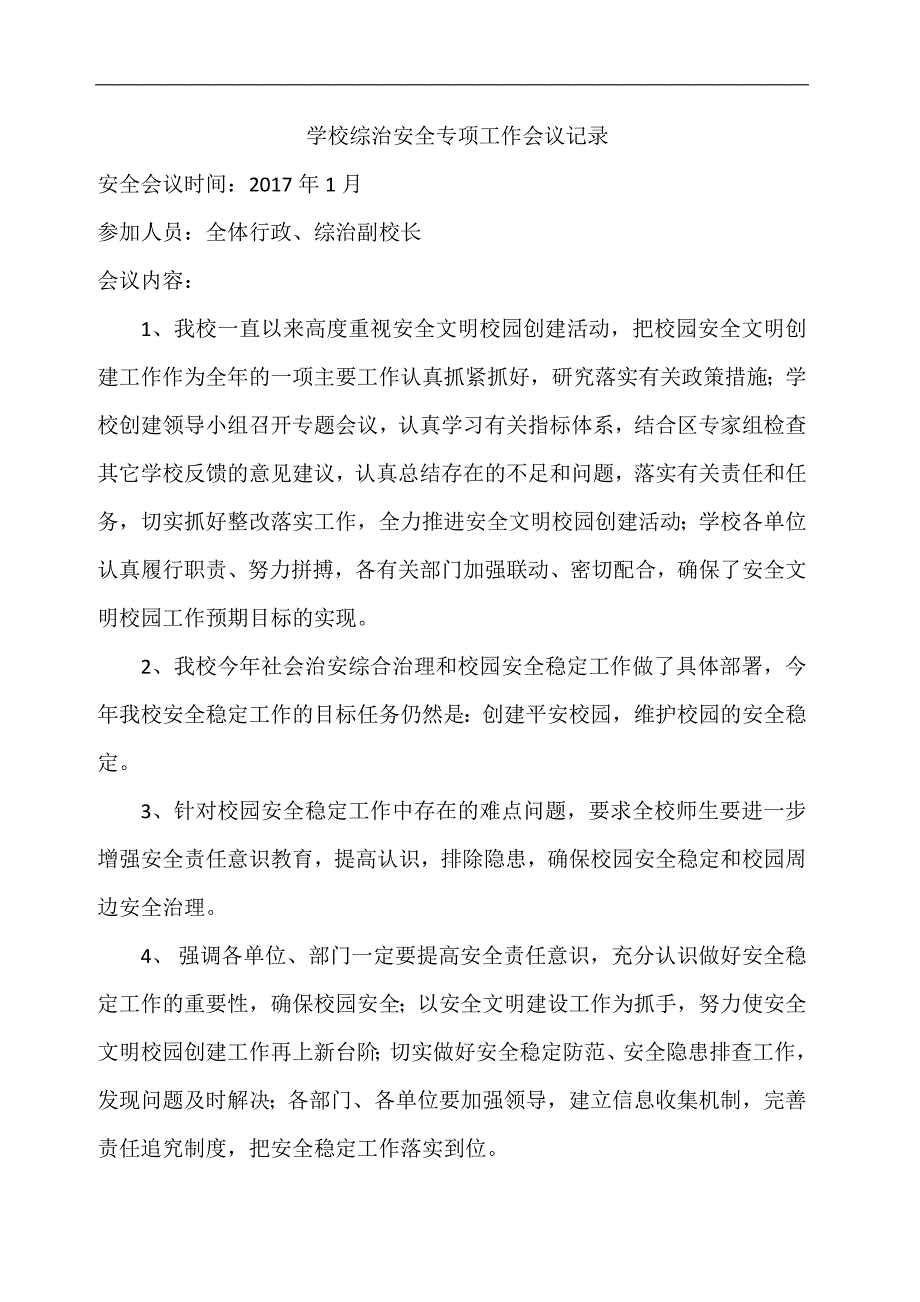 学校综治安全专项工作会议记录_第1页