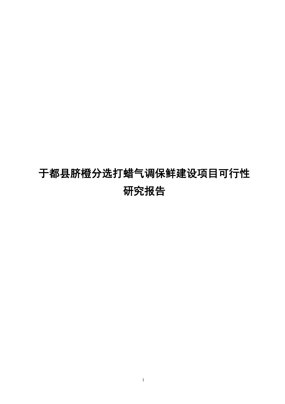 于都县脐橙分选打蜡气调保鲜项目可行性论证报告.doc_第1页