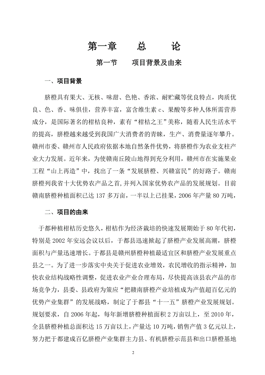 于都县脐橙分选打蜡气调保鲜项目可行性论证报告.doc_第2页