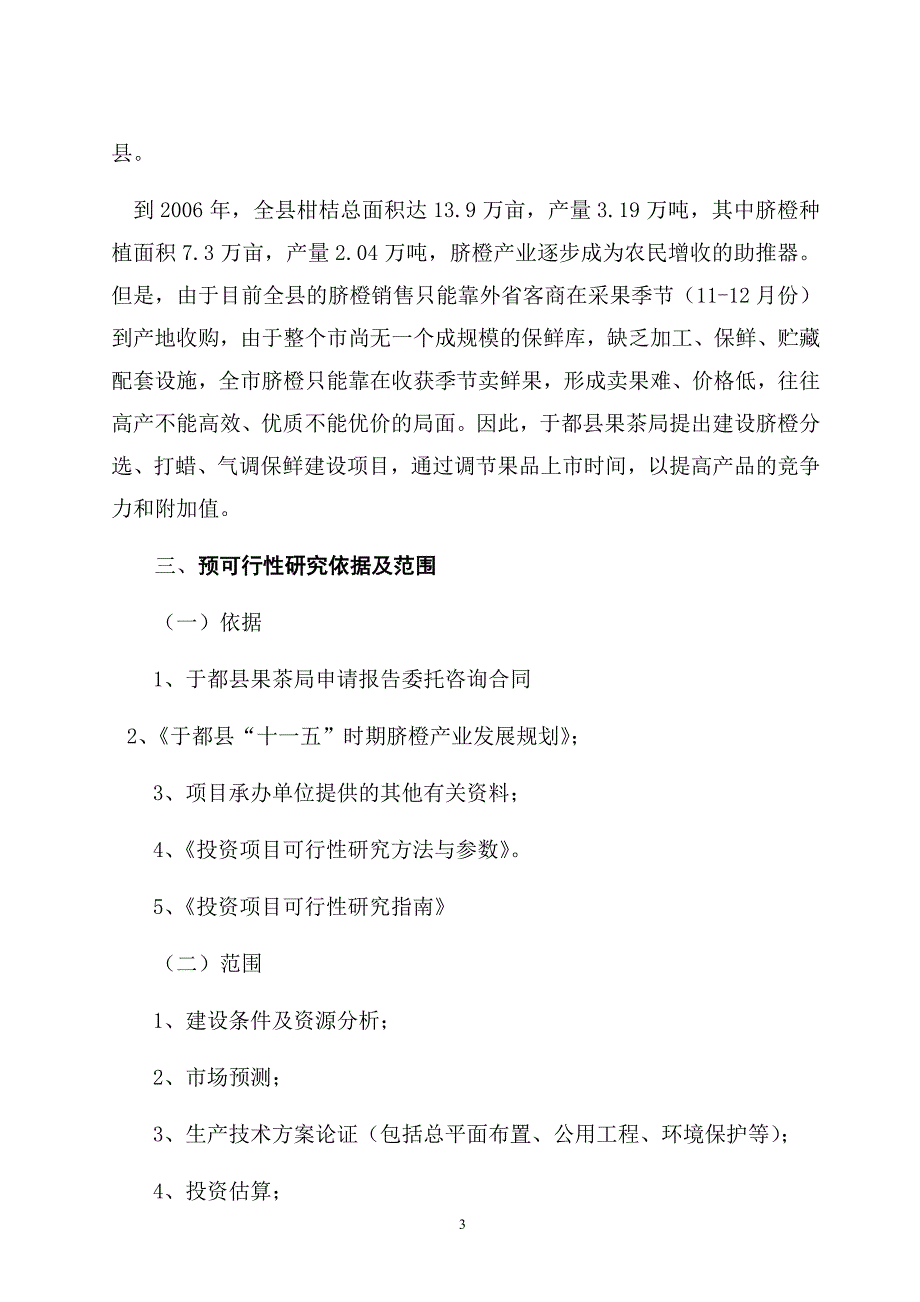 于都县脐橙分选打蜡气调保鲜项目可行性论证报告.doc_第3页