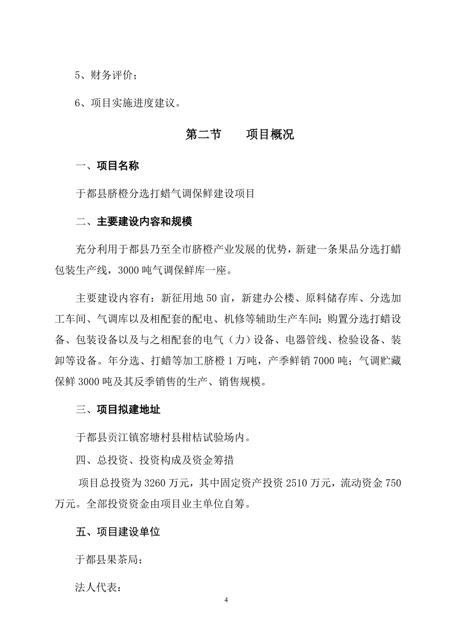 于都县脐橙分选打蜡气调保鲜项目可行性论证报告.doc_第4页