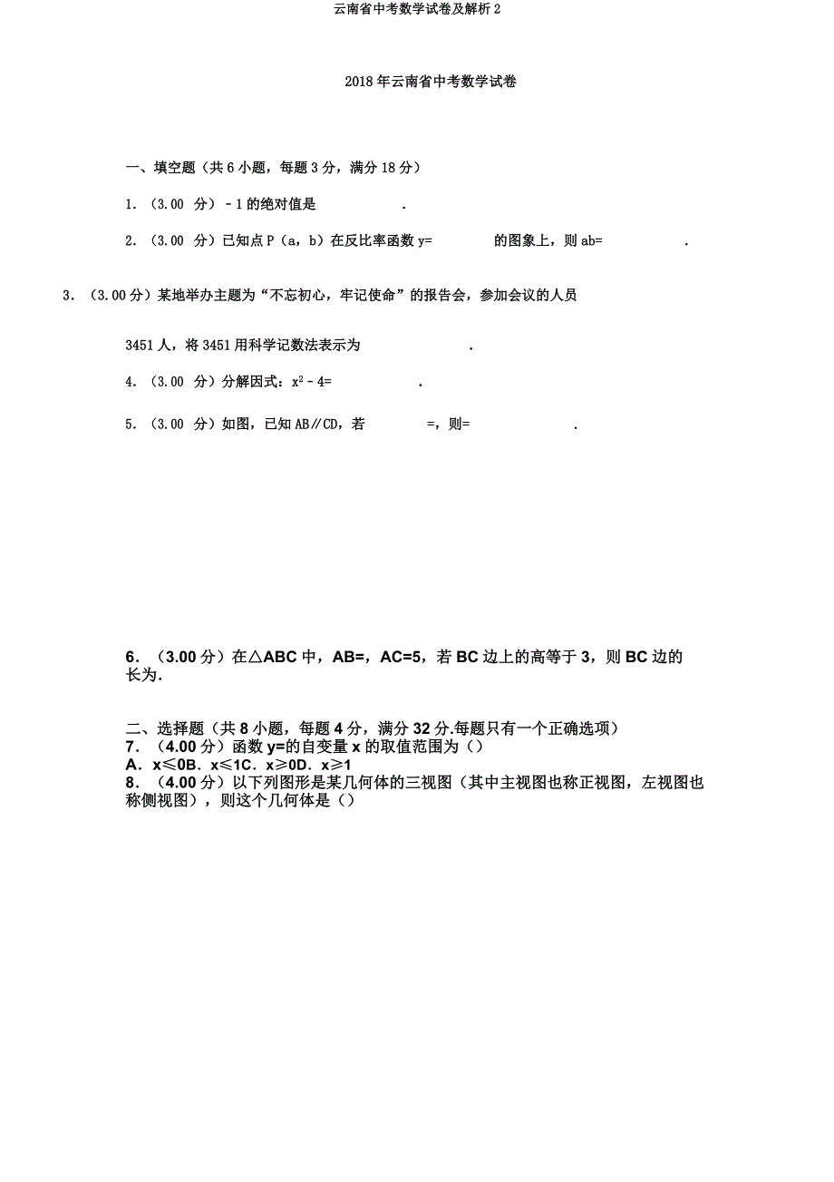 云南省中考数学试卷及解析2.docx_第1页