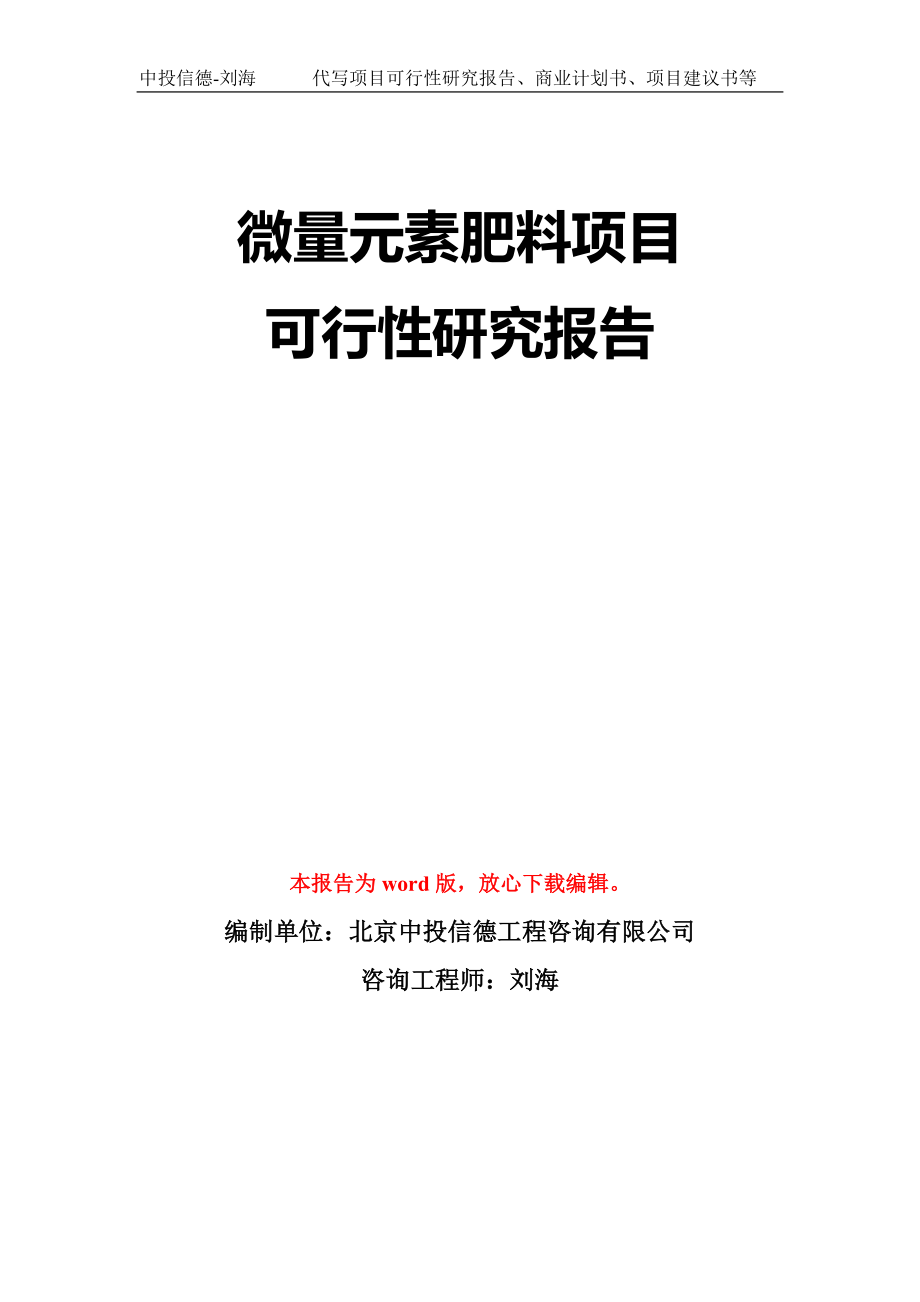 微量元素肥料项目可行性研究报告模板-立项备案拿地_第1页