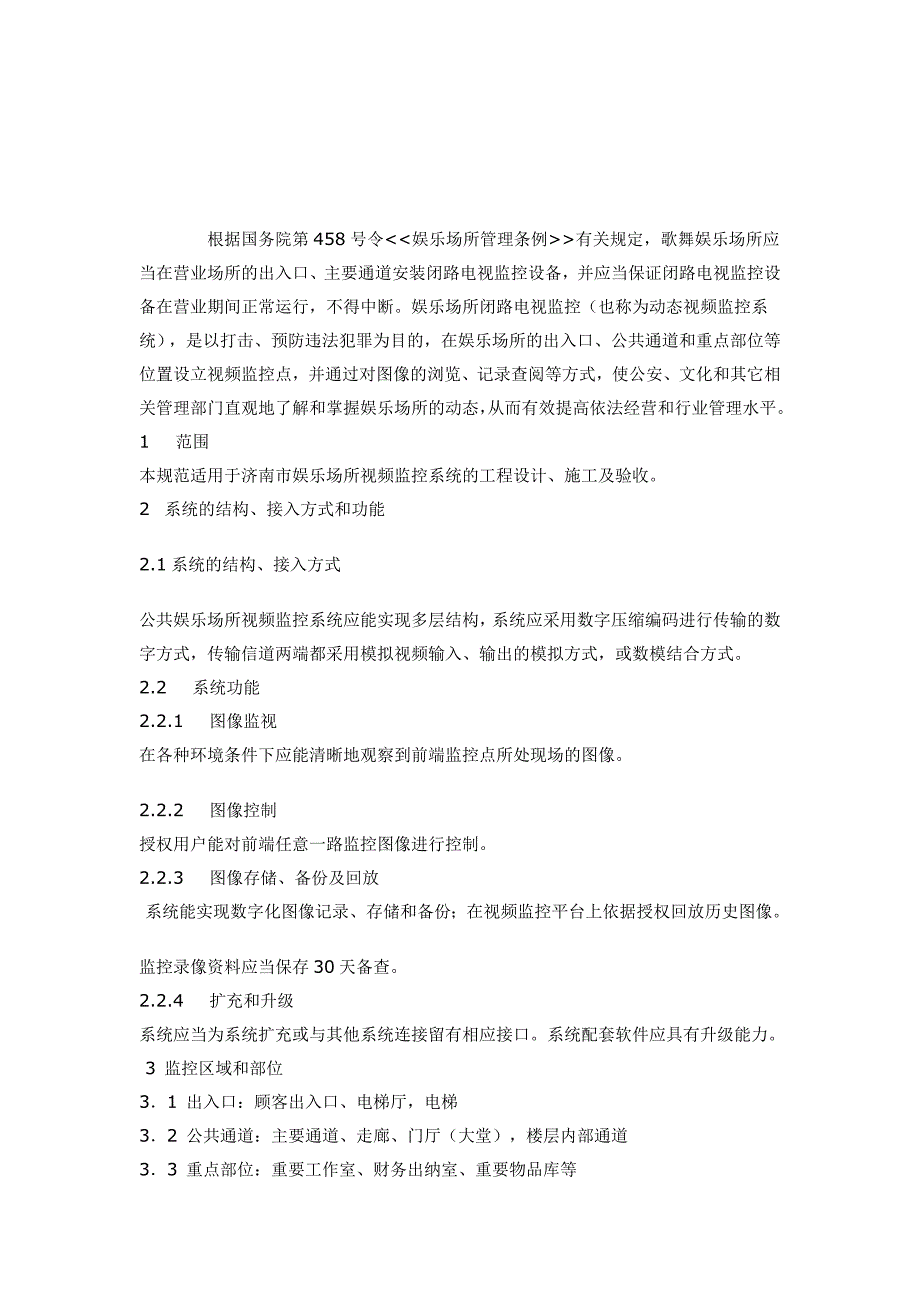 娱乐场所电视监控系统技术规范_第1页