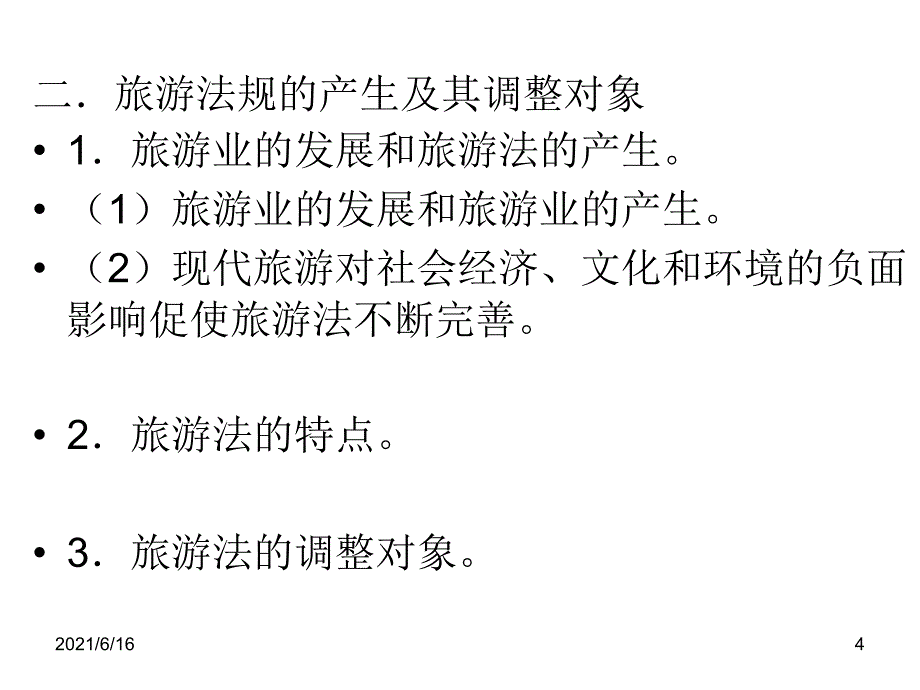 旅游政策与法规全部课件_第4页