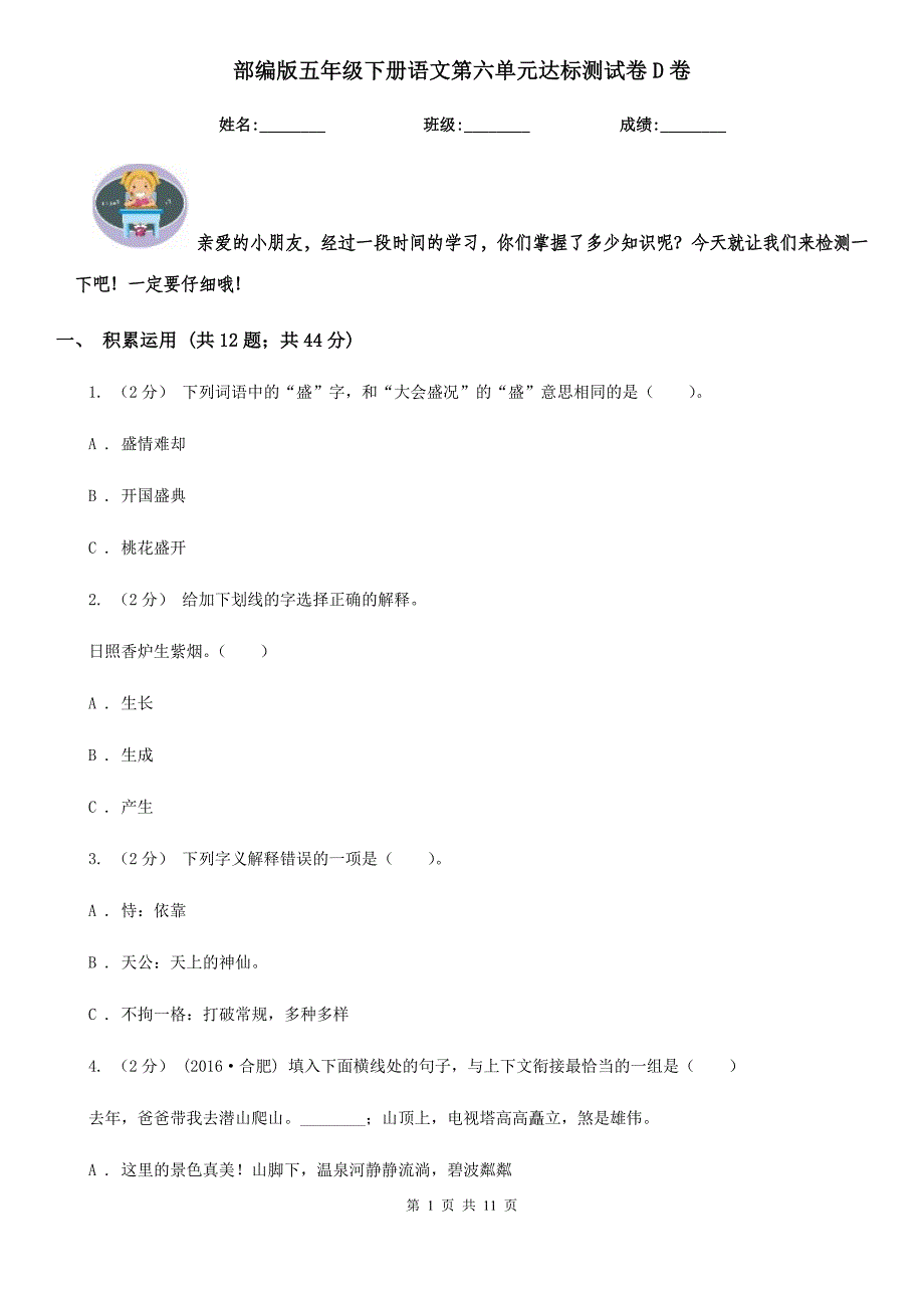 部编版五年级下册语文第六单元达标测试卷D卷.doc_第1页