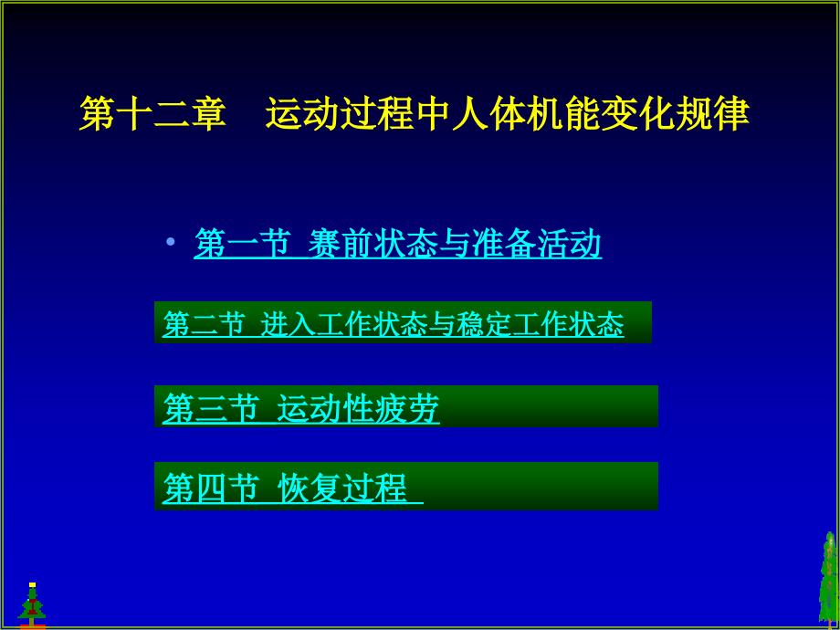 运动过程中人体机能变化规律课件_第1页