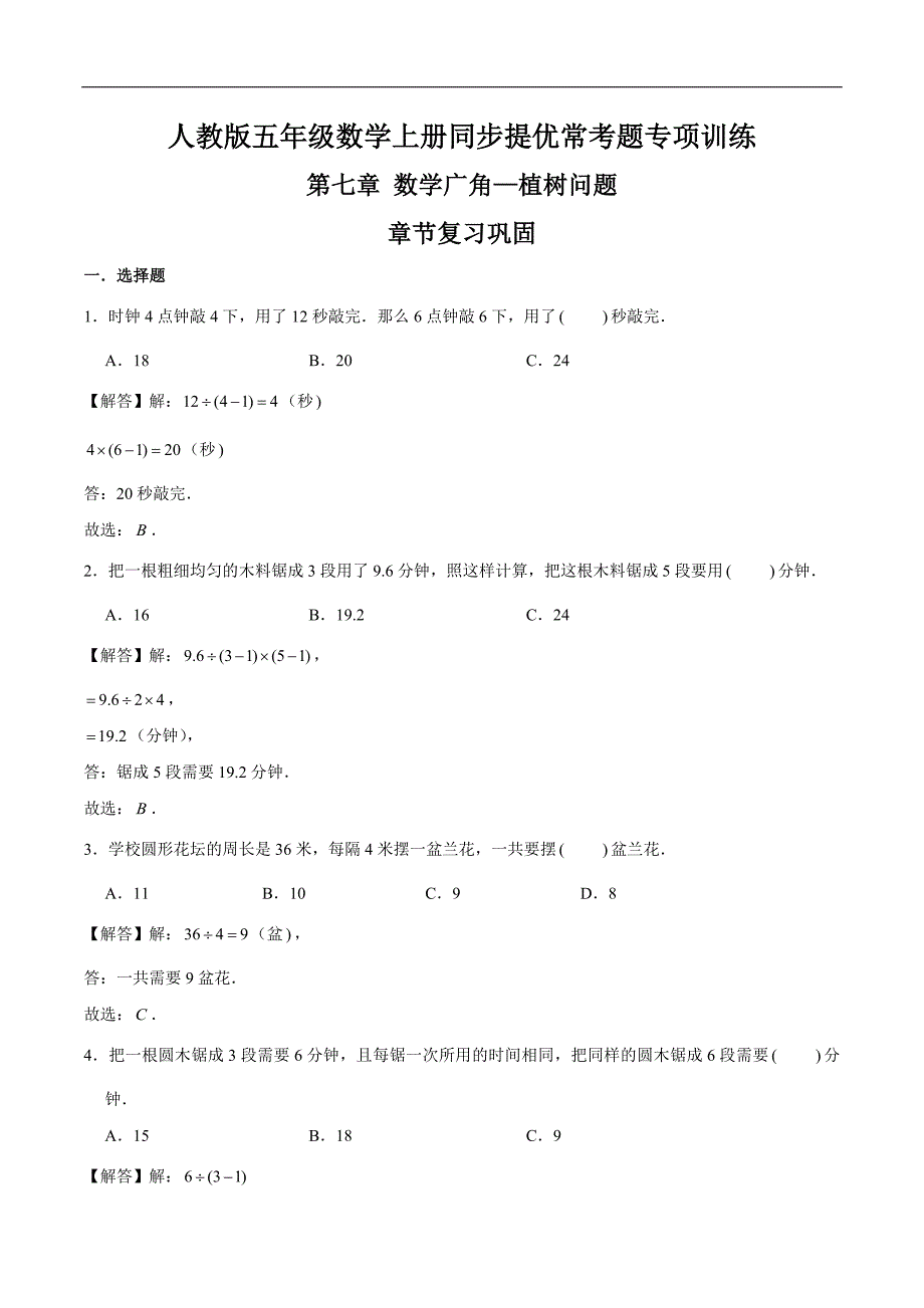 【精品】第七章《数学广角—植树问题》章节复习巩固—五年级数学上册同步提优常考题专项训练（解析）人教版.doc_第1页