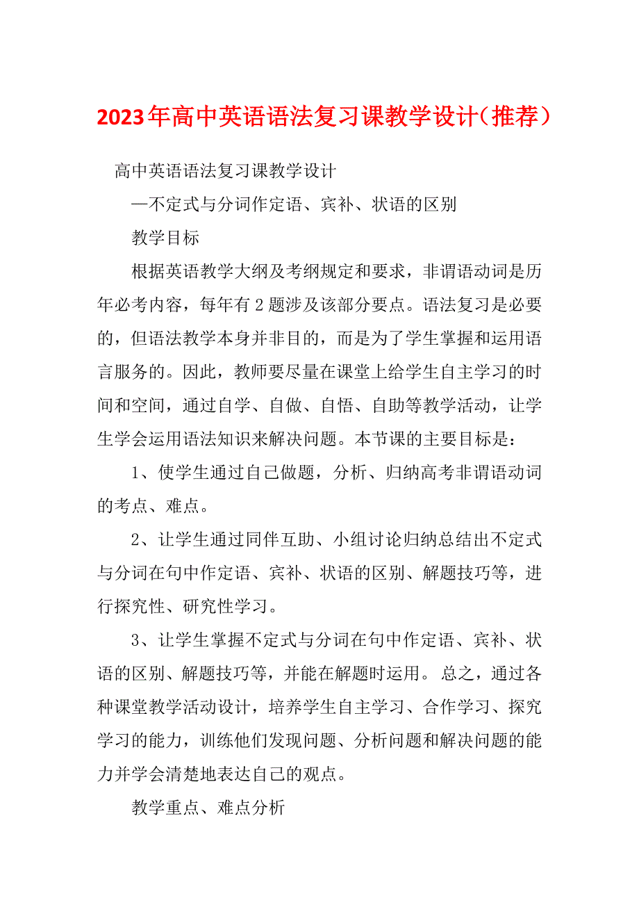 2023年高中英语语法复习课教学设计（推荐）_第1页