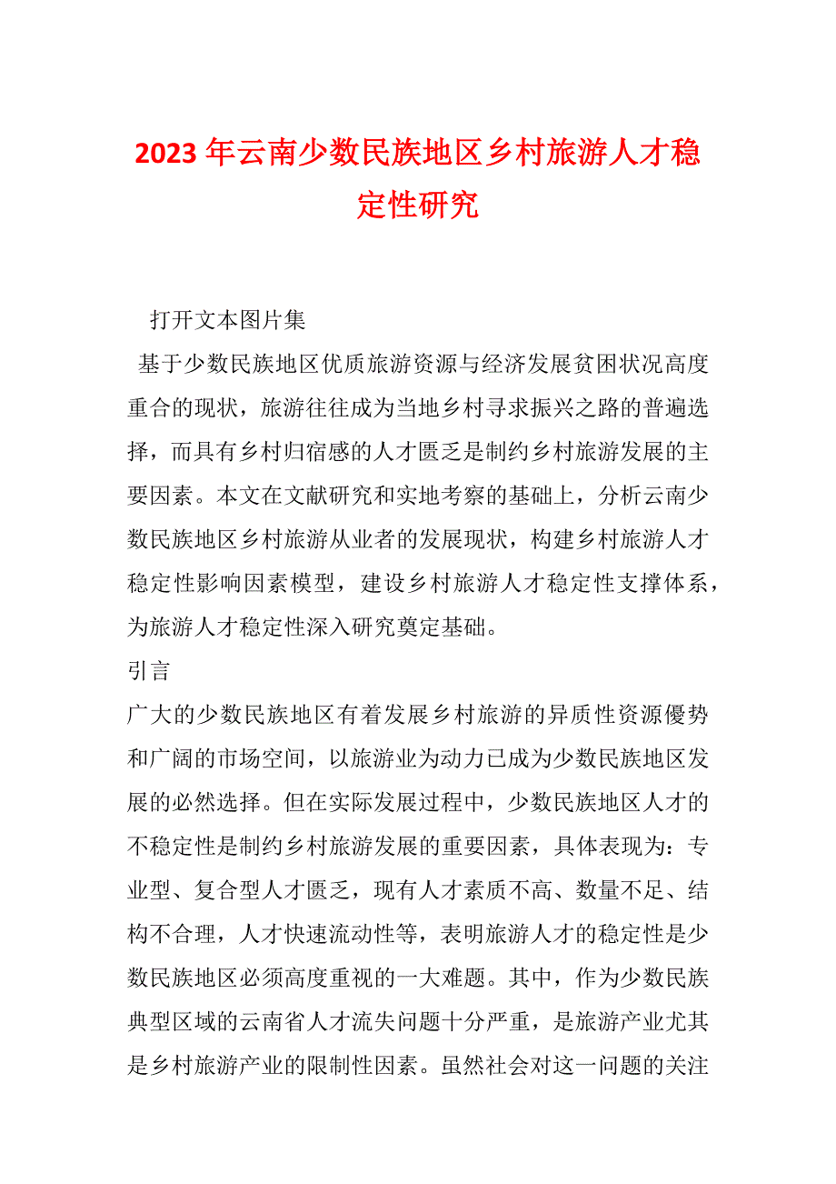 2023年云南少数民族地区乡村旅游人才稳定性研究_第1页