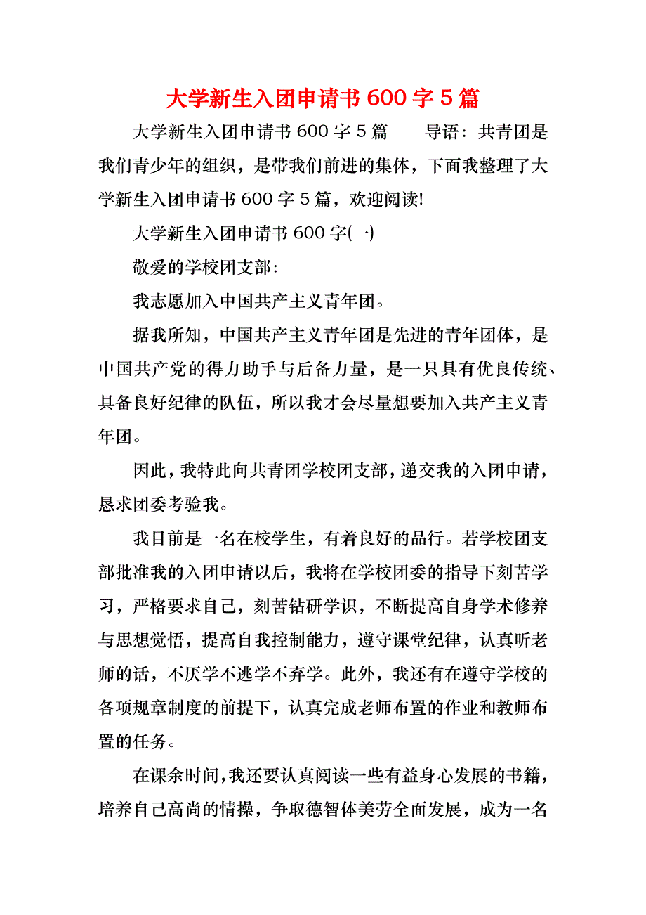 大学新生入团申请书600字5篇_第1页