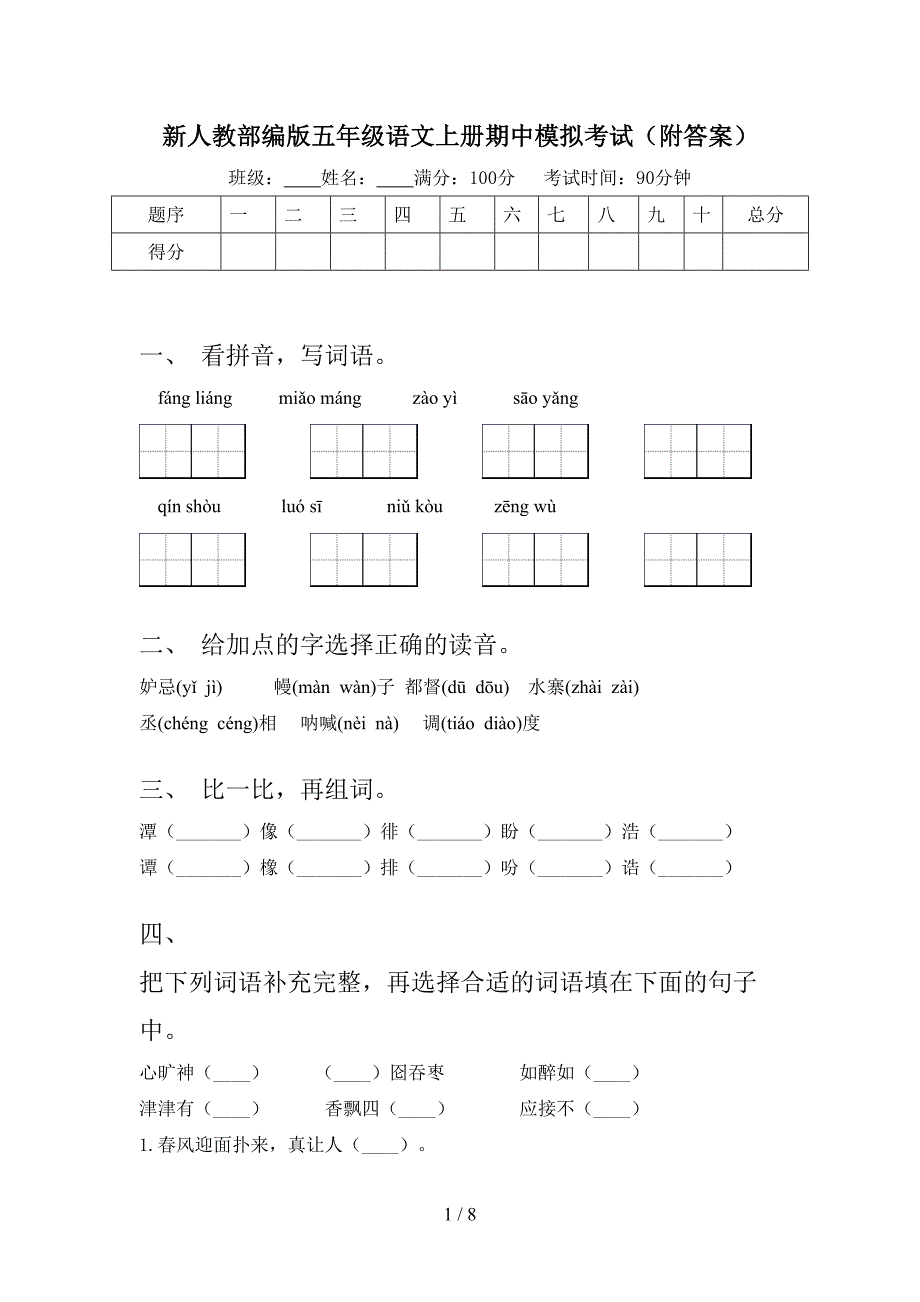 新人教部编版五年级语文上册期中模拟考试(附答案).doc_第1页