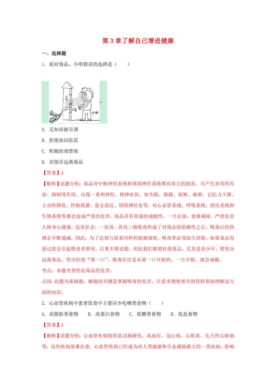 八年级生物下册第八单元第3章了解自己增进健康单元综合检测卷含解析新版新人教版_第1页