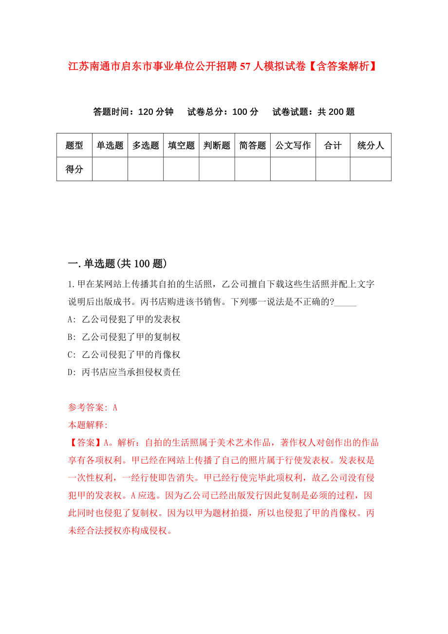 江苏南通市启东市事业单位公开招聘57人模拟试卷【含答案解析】【1】