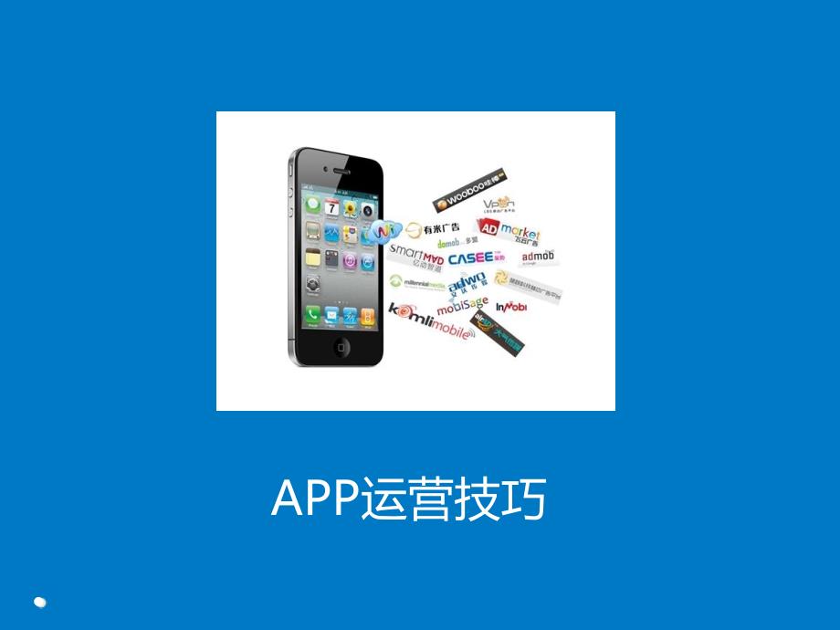 APP运营技巧讲义_第1页