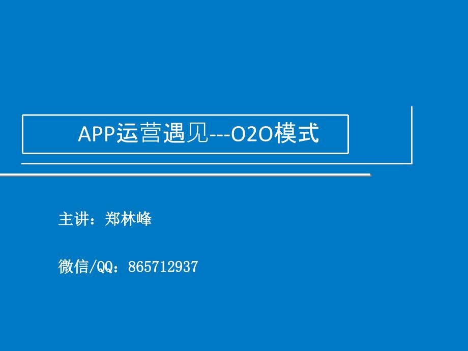 APP运营技巧讲义_第2页