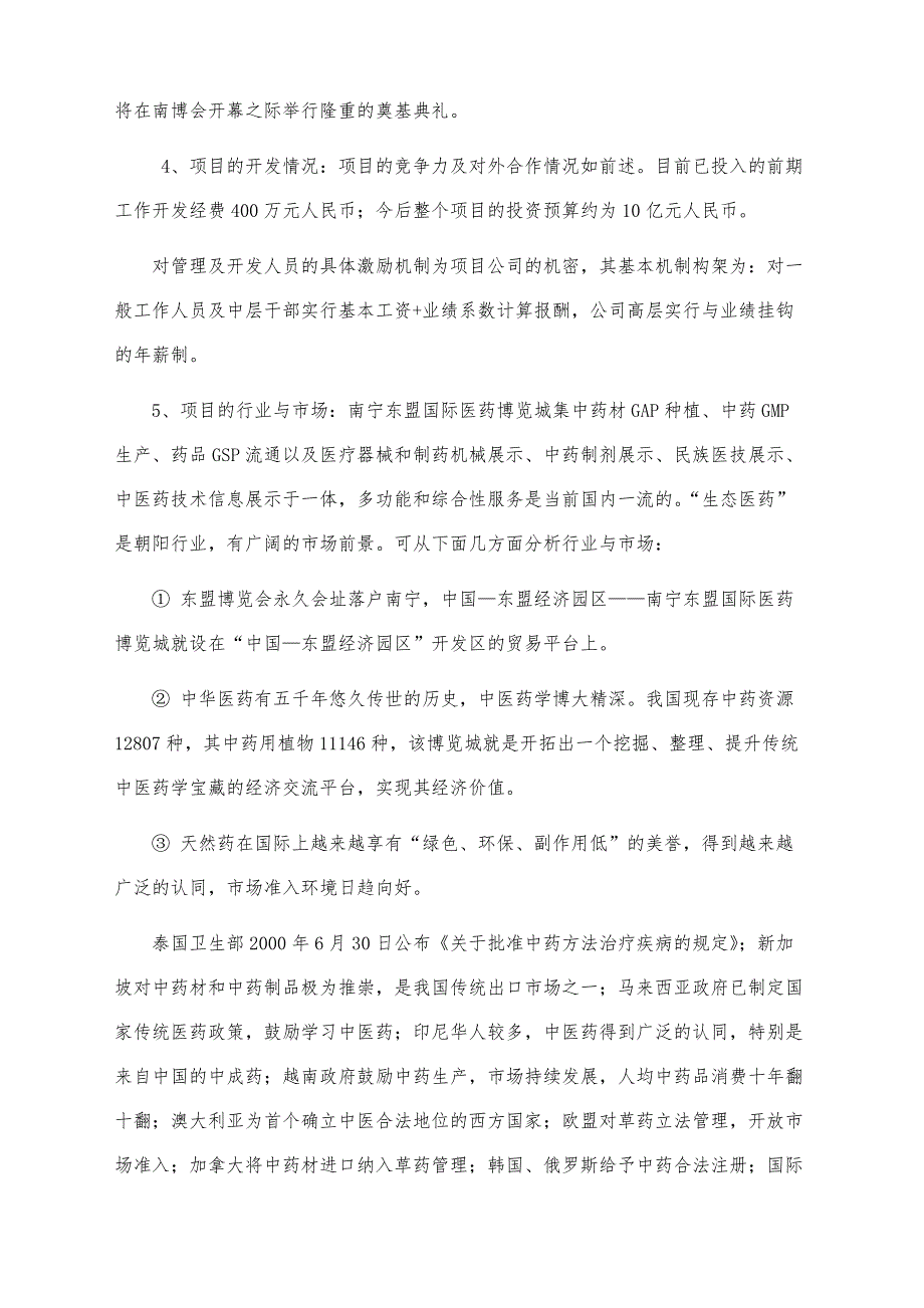 2021大学创业-国际医药博览城项目商业计划书【参考模板】_第4页