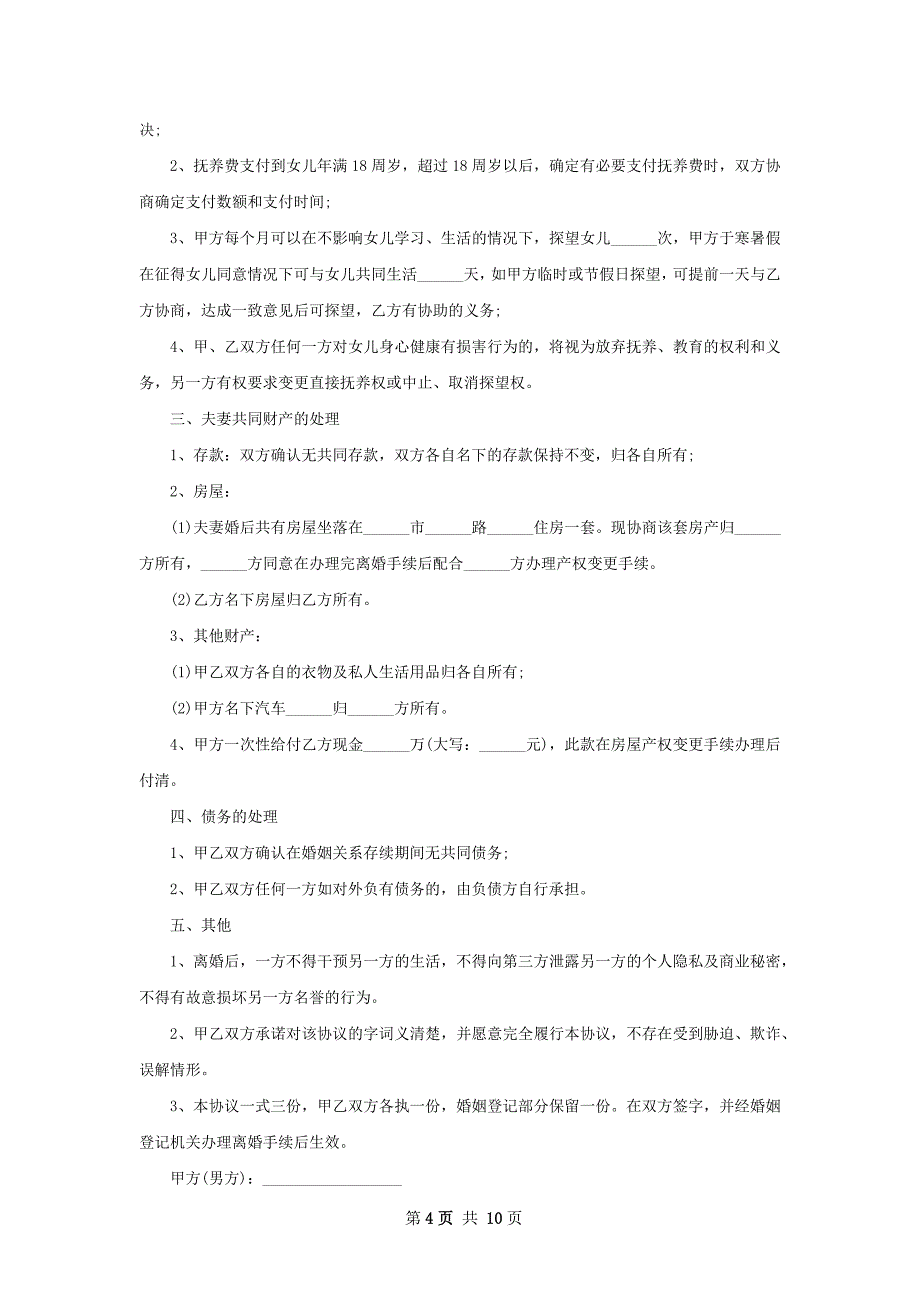 有婚生子夫妻离婚协议模板（8篇完整版）_第4页