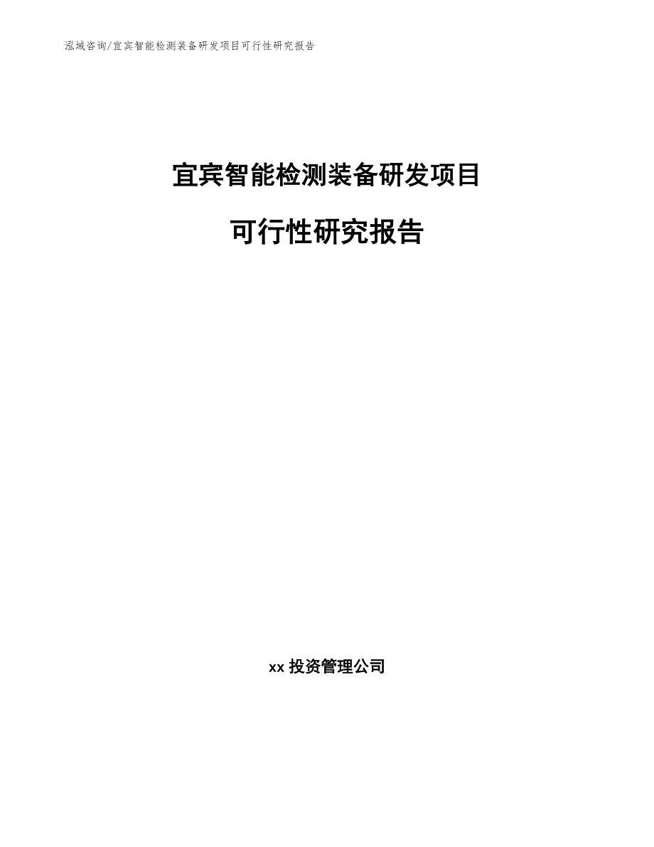 宜宾智能检测装备研发项目可行性研究报告_第1页