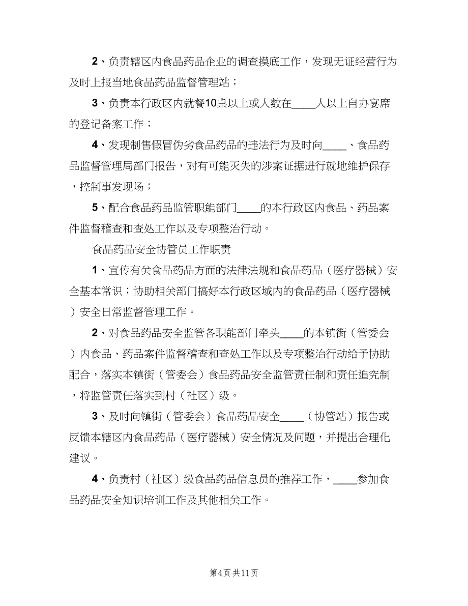 街道食品药品安全协管员奖惩制度（8篇）_第4页