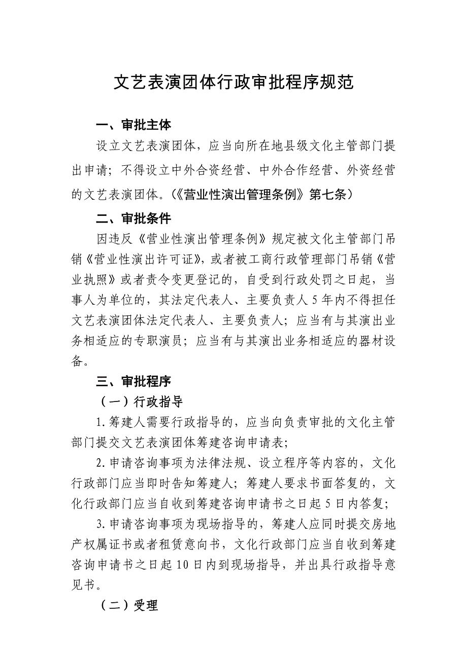 文艺表演团体行政审批程序规范_第1页