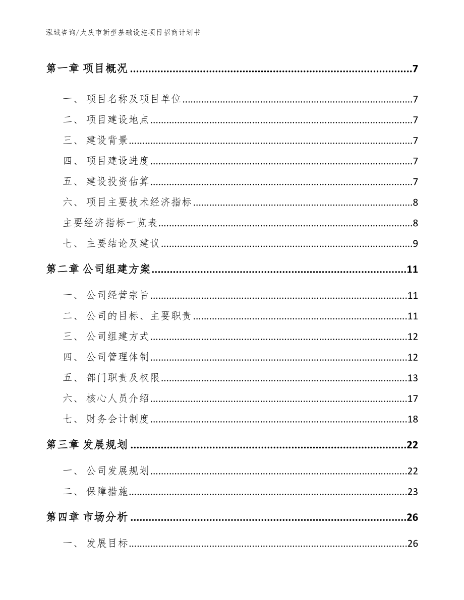 大庆市新型基础设施项目招商计划书（范文模板）_第3页