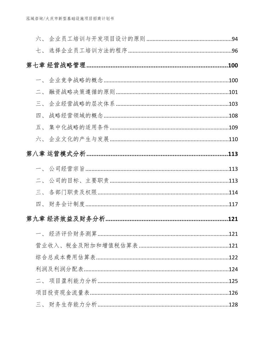 大庆市新型基础设施项目招商计划书（范文模板）_第5页