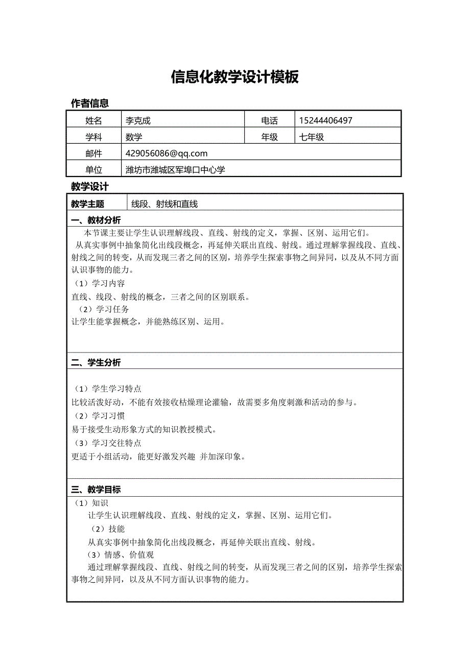 初中数学信息化教学设计方案-_第1页