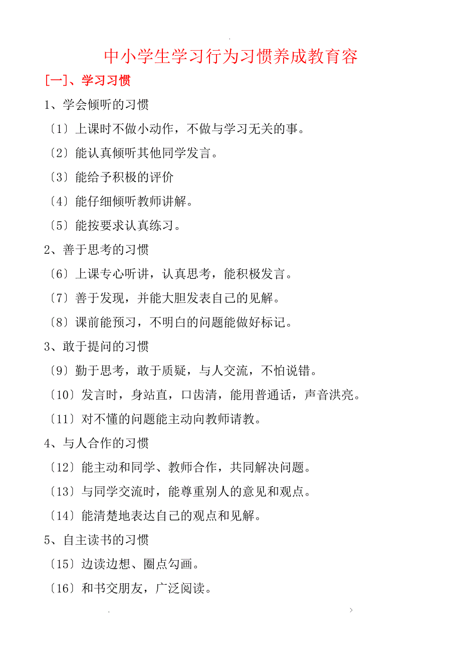 中小学生学习行为习惯养成教育内容_第1页