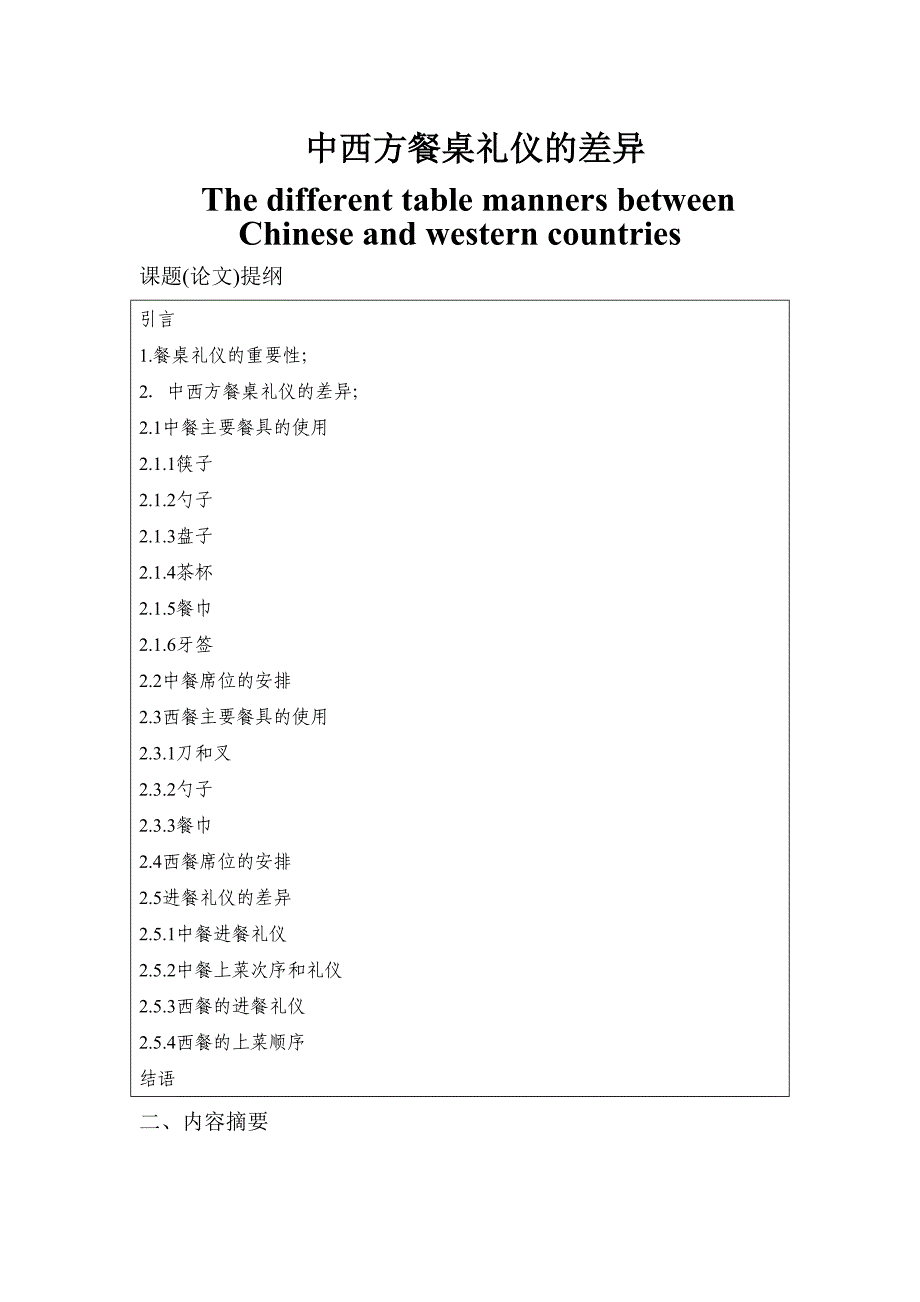 The different table manners between Chinese and western countries 中西方餐桌礼仪的差异_第1页