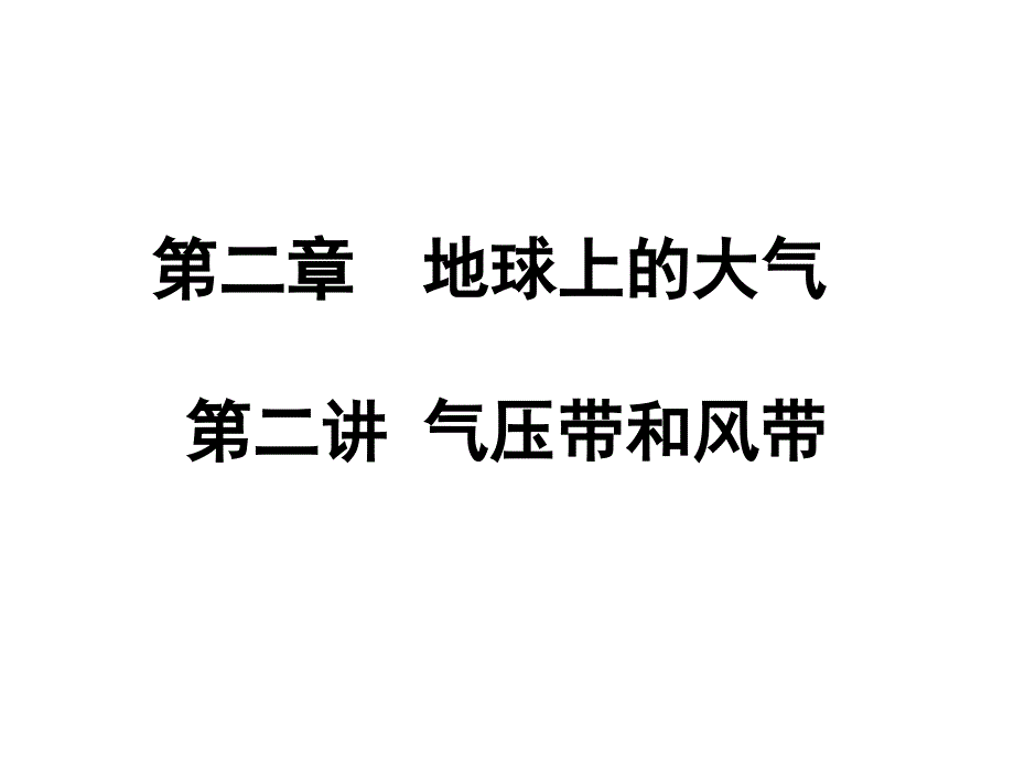 高中三年级地理一轮复习气压带和风带_第1页