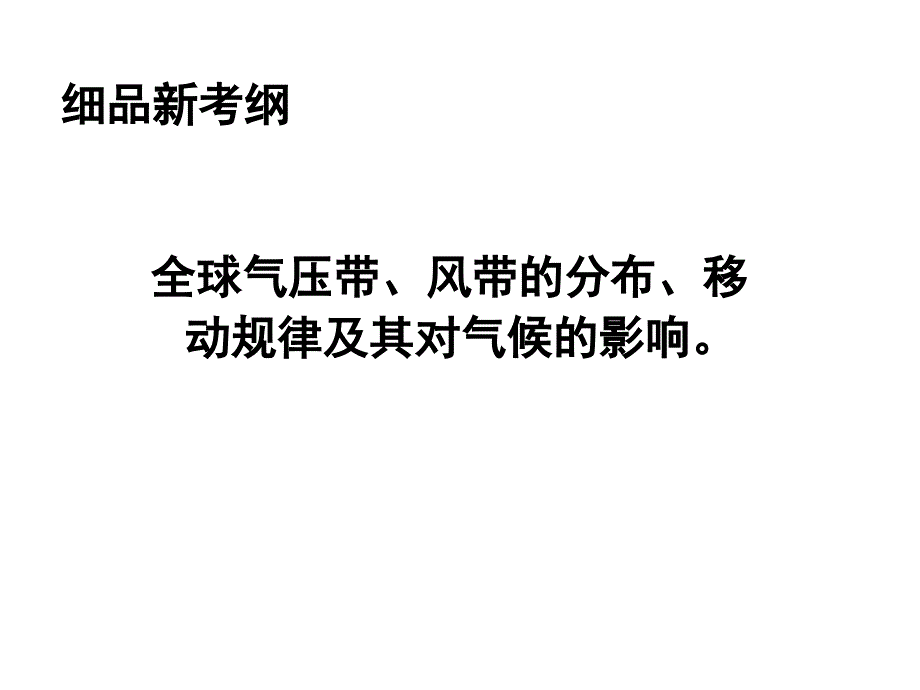 高中三年级地理一轮复习气压带和风带_第2页