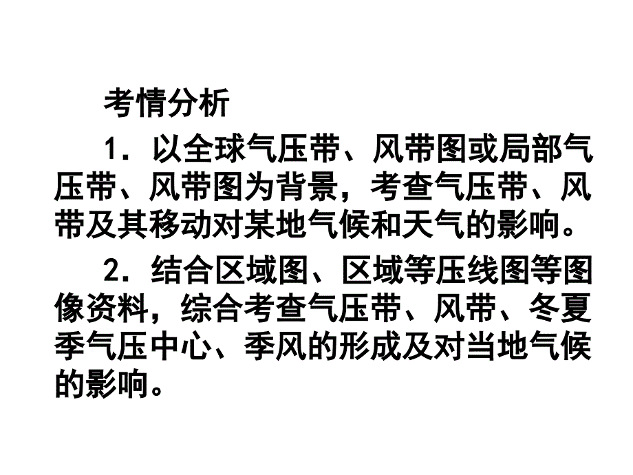 高中三年级地理一轮复习气压带和风带_第3页