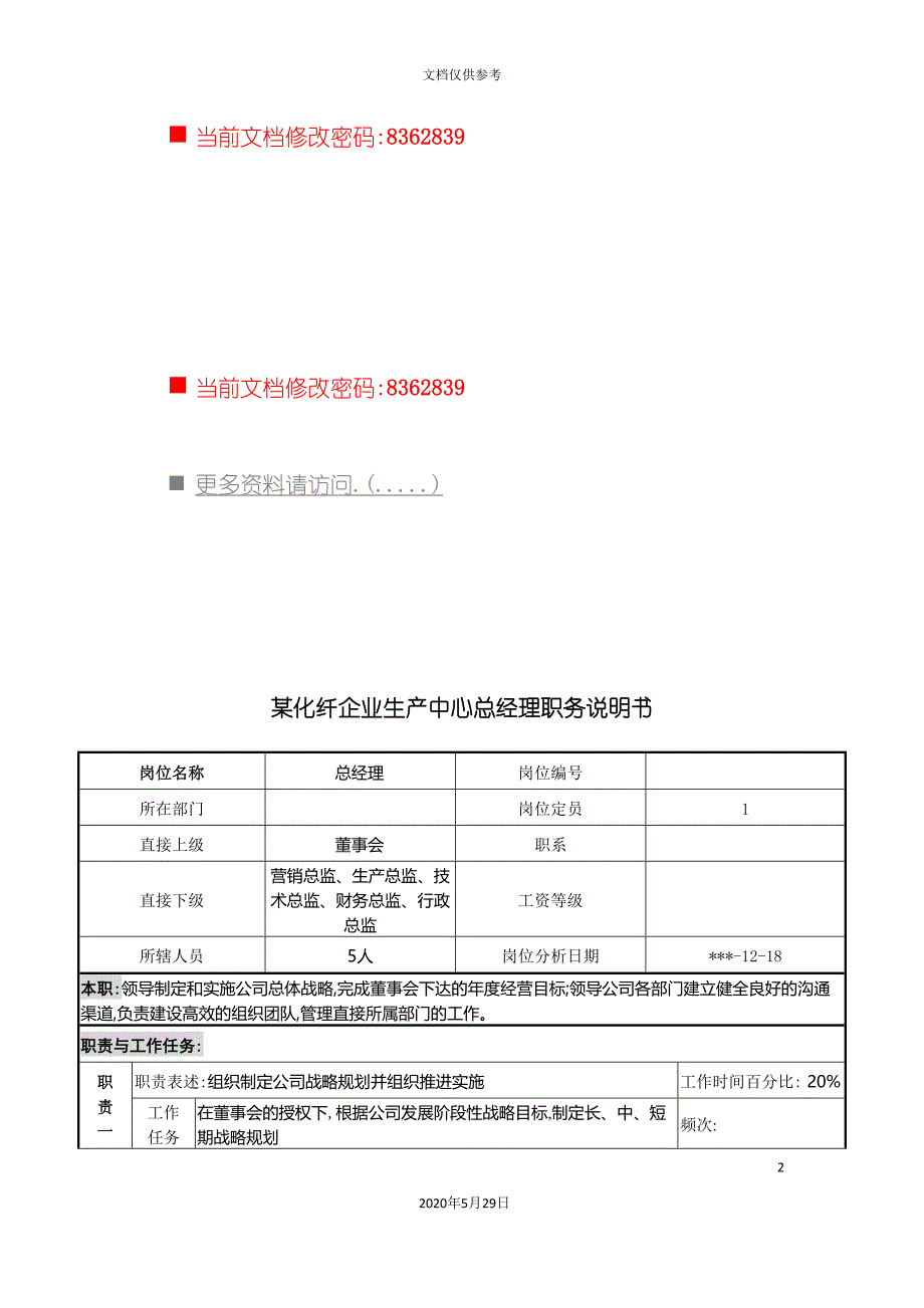 化纤企业生产中心总经理岗位说明书_第2页